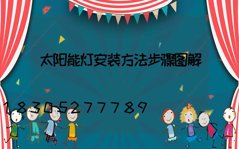 太阳能灯安装方法步骤图解