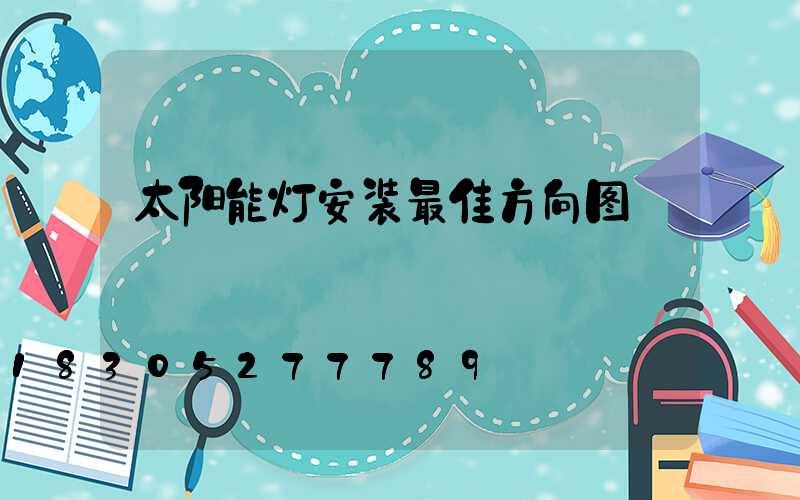 太阳能灯安装最佳方向图