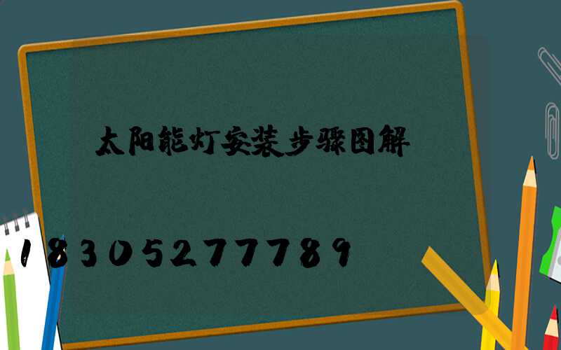 太阳能灯安装步骤图解