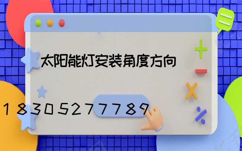 太阳能灯安装角度方向