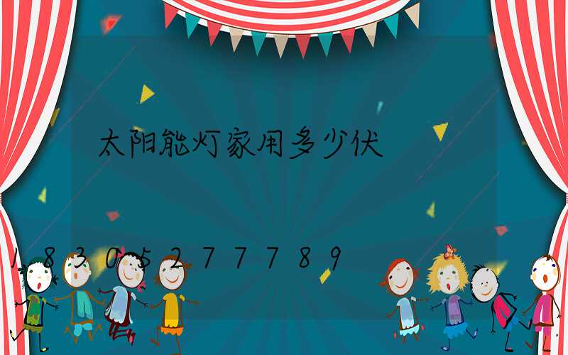 太阳能灯家用多少伏