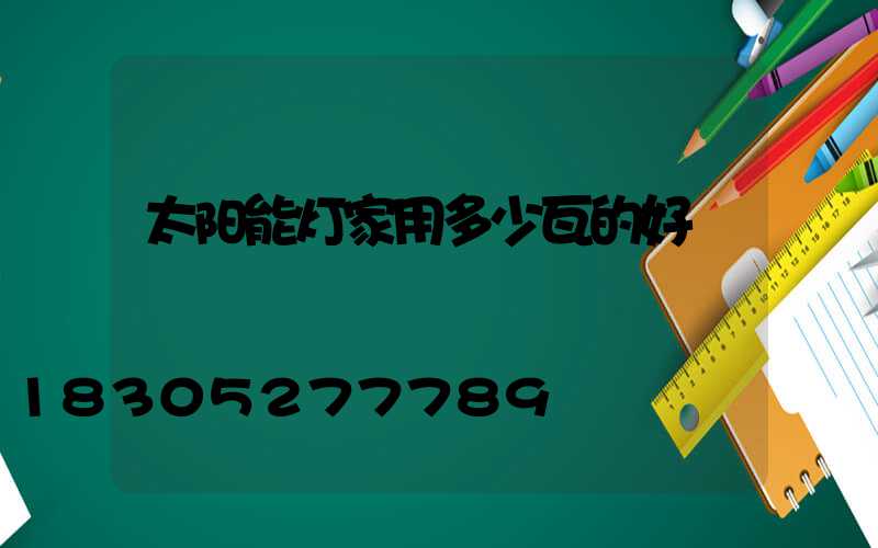 太阳能灯家用多少瓦的好
