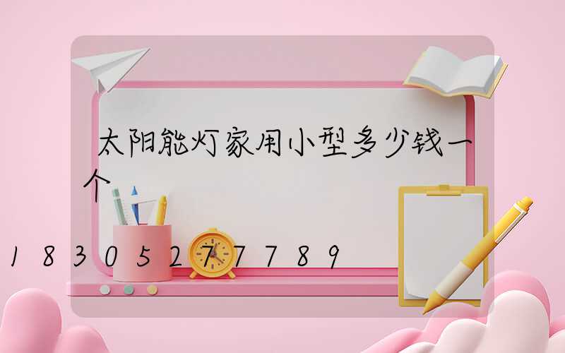 太阳能灯家用小型多少钱一个