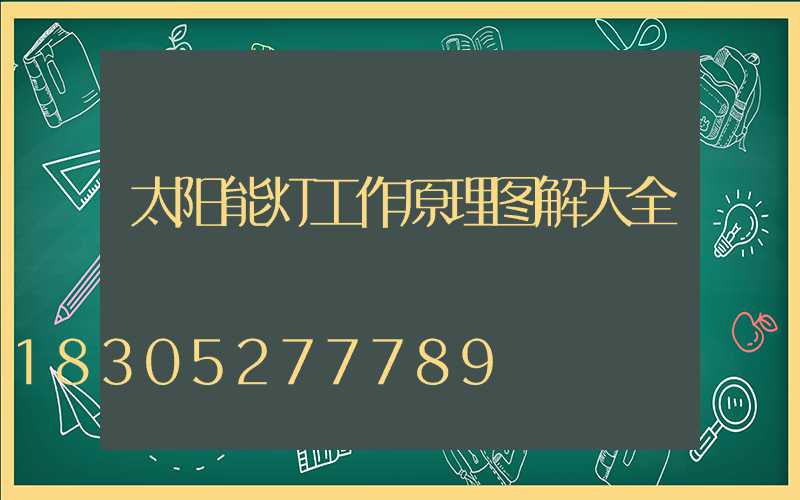 太阳能灯工作原理图解大全