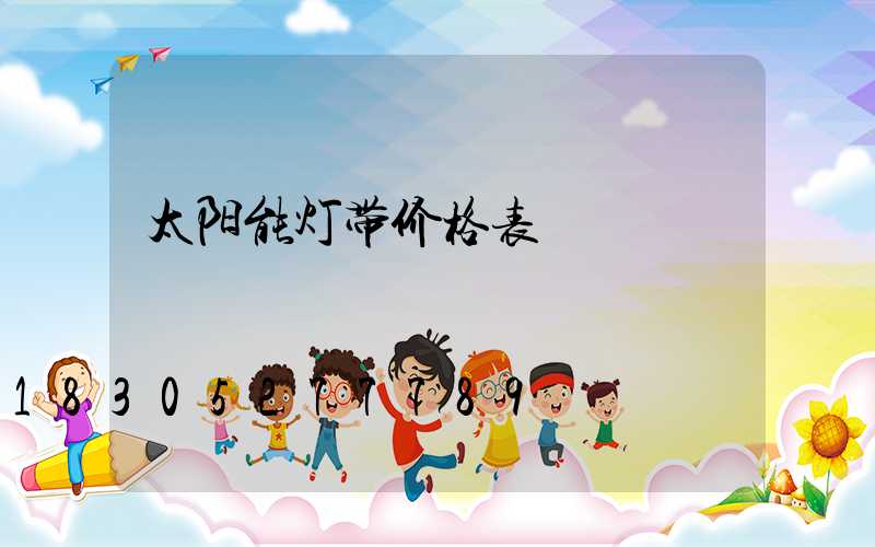 太阳能灯带价格表