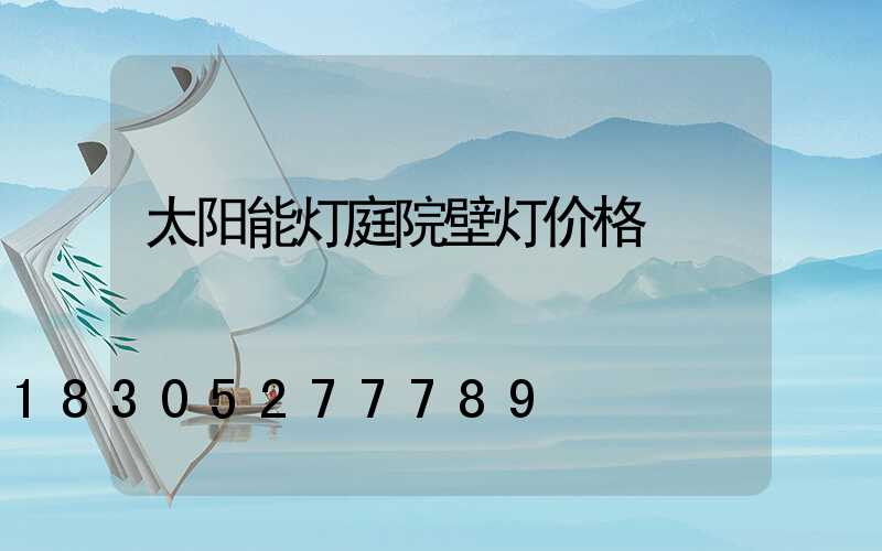 太阳能灯庭院壁灯价格