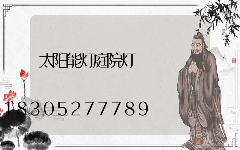 太阳能灯庭院灯