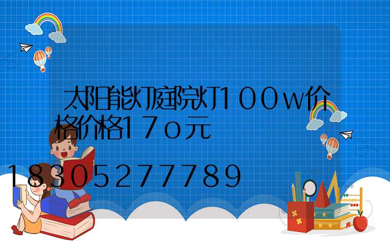 太阳能灯庭院灯100w价格价格17o元