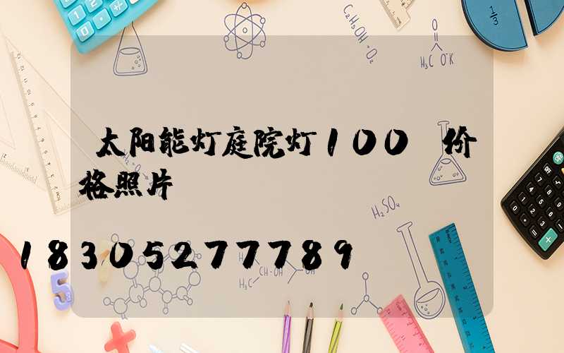 太阳能灯庭院灯100w价格照片