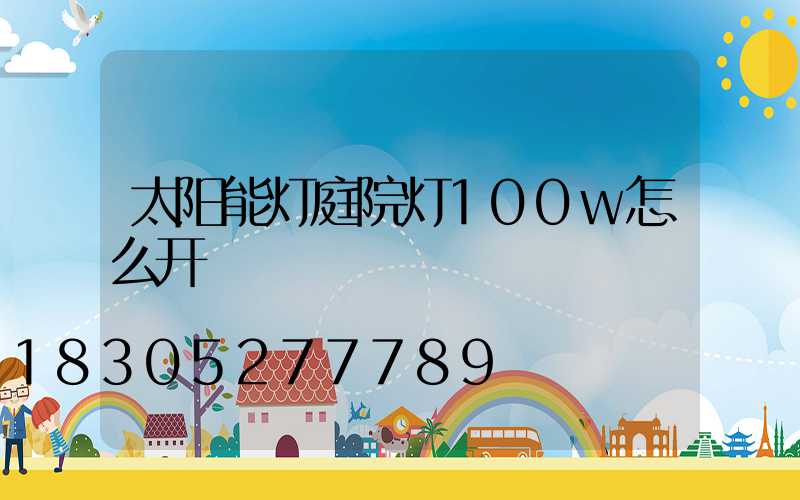 太阳能灯庭院灯100w怎么开