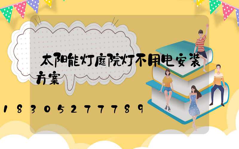 太阳能灯庭院灯不用电安装方案