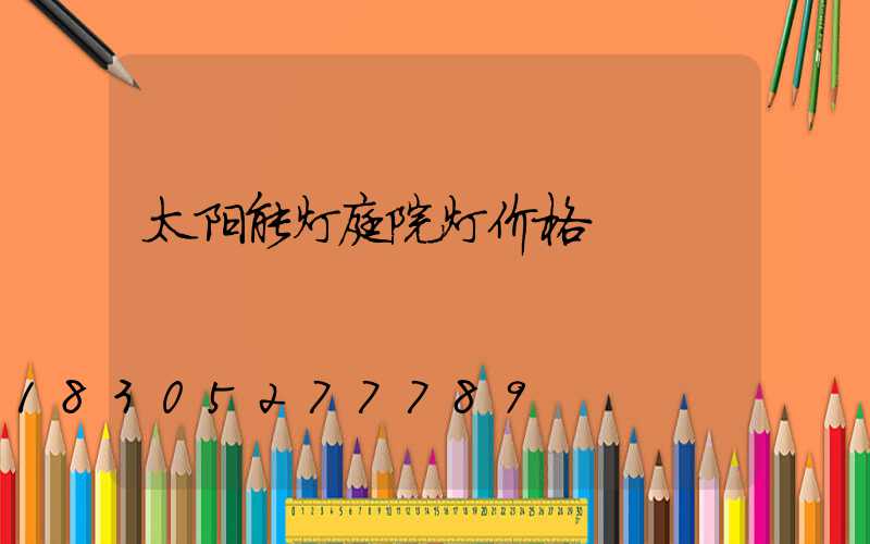 太阳能灯庭院灯价格