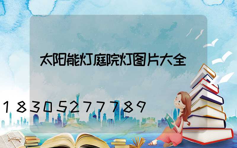 太阳能灯庭院灯图片大全