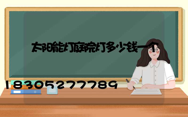 太阳能灯庭院灯多少钱一个