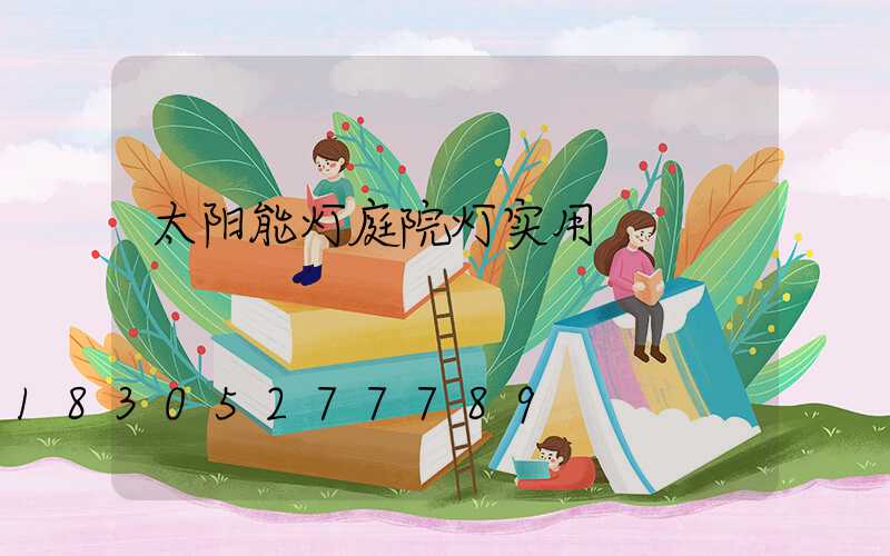 太阳能灯庭院灯实用