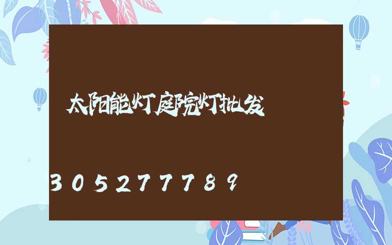 太阳能灯庭院灯批发