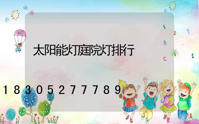 太阳能灯庭院灯排行