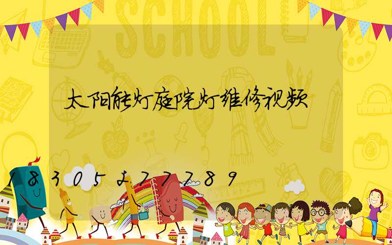 太阳能灯庭院灯维修视频