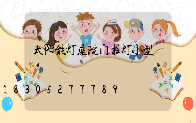 太阳能灯庭院门柱灯小型
