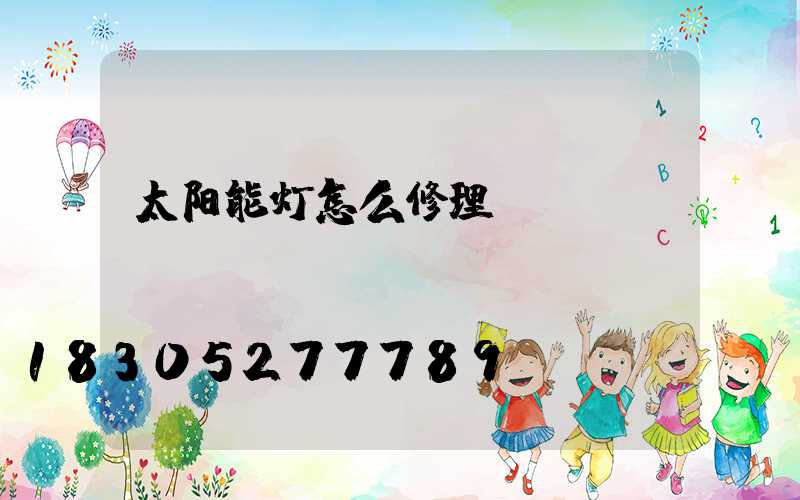 太阳能灯怎么修理