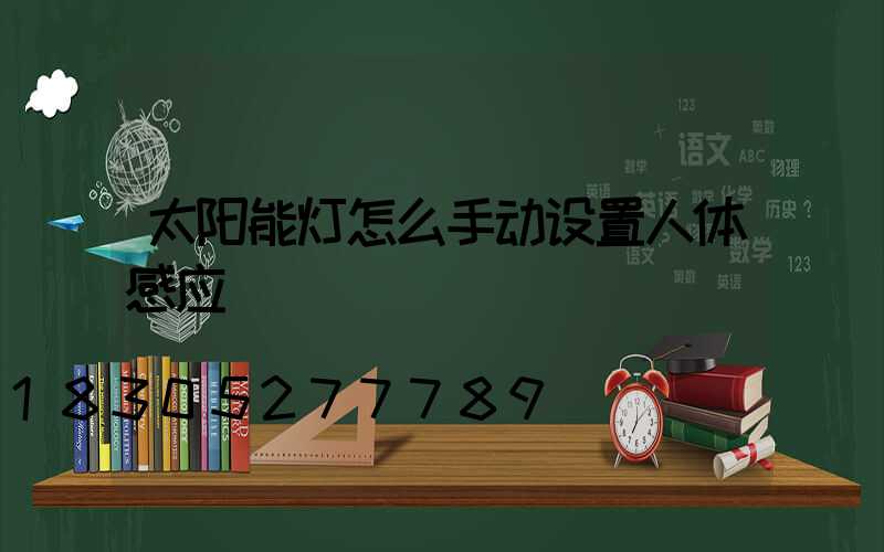 太阳能灯怎么手动设置人体感应