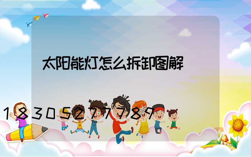 太阳能灯怎么拆卸图解