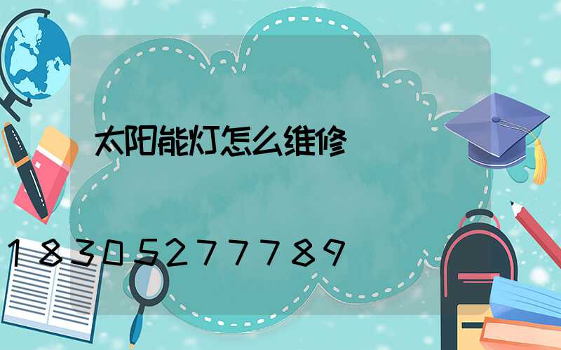 太阳能灯怎么维修