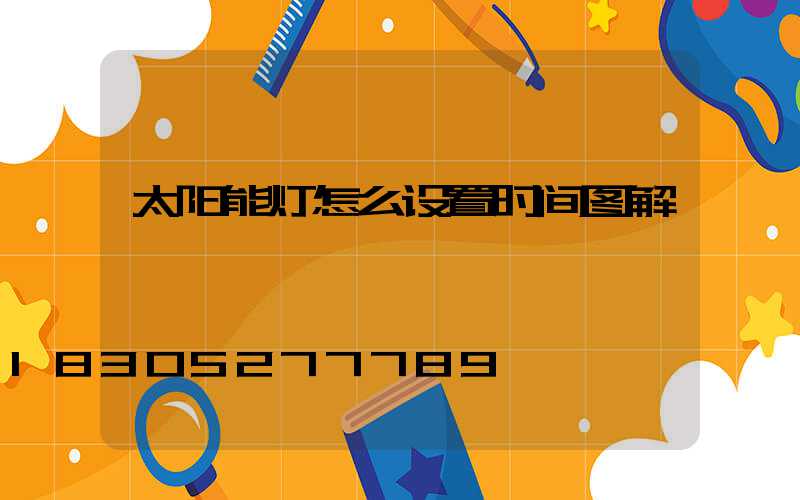 太阳能灯怎么设置时间图解