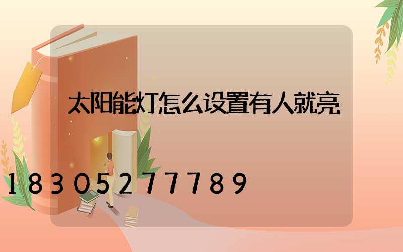 太阳能灯怎么设置有人就亮