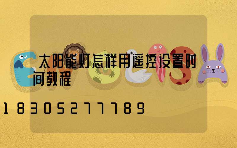 太阳能灯怎样用遥控设置时间教程
