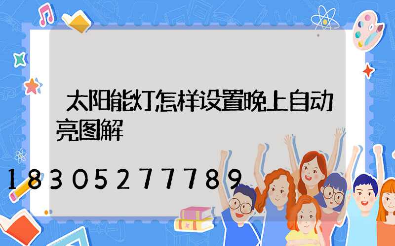 太阳能灯怎样设置晚上自动亮图解