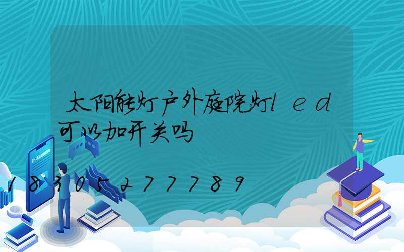 太阳能灯户外庭院灯led可以加开关吗