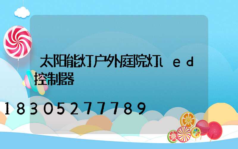 太阳能灯户外庭院灯led控制器