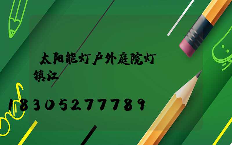 太阳能灯户外庭院灯led镇江