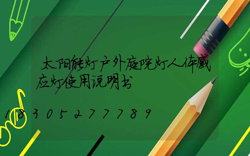 太阳能灯户外庭院灯人体感应灯使用说明书