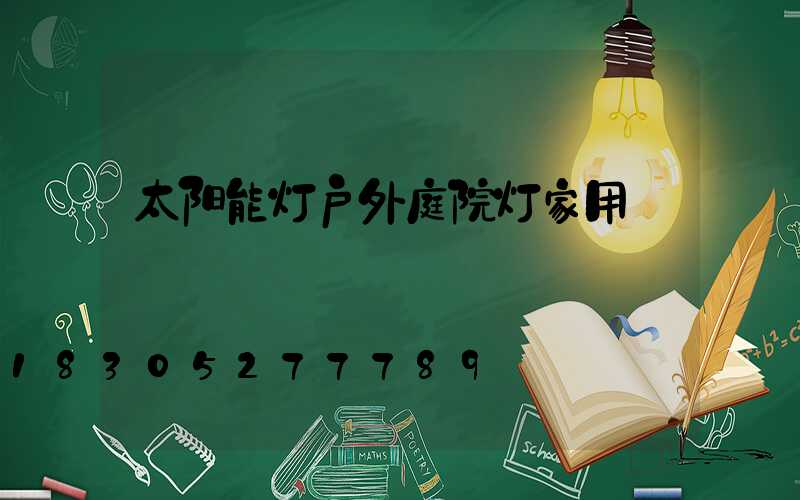 太阳能灯户外庭院灯家用