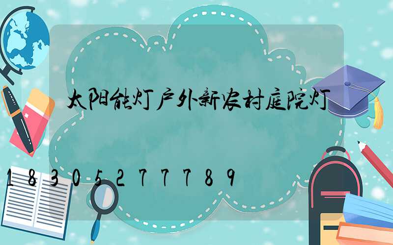 太阳能灯户外新农村庭院灯