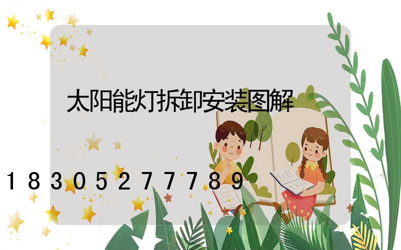太阳能灯拆卸安装图解