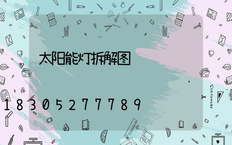 太阳能灯拆解图