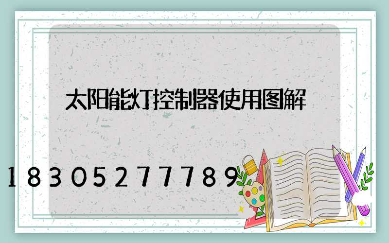 太阳能灯控制器使用图解