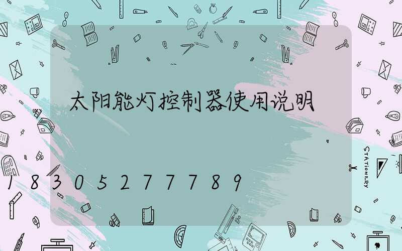 太阳能灯控制器使用说明