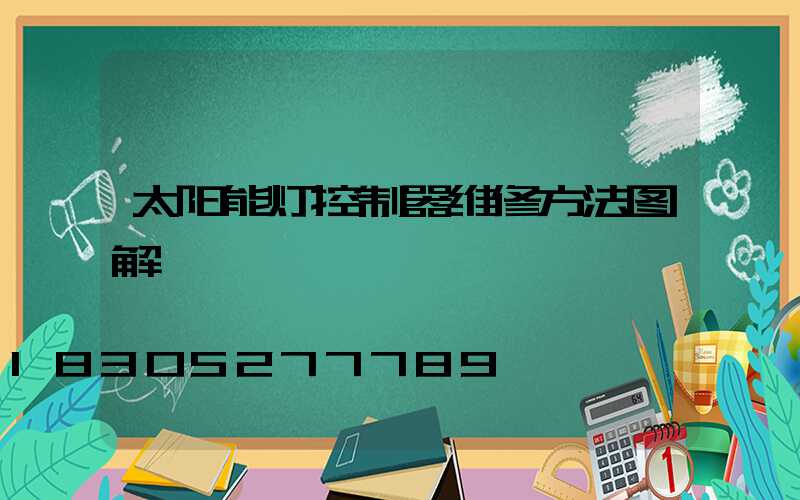 太阳能灯控制器维修方法图解