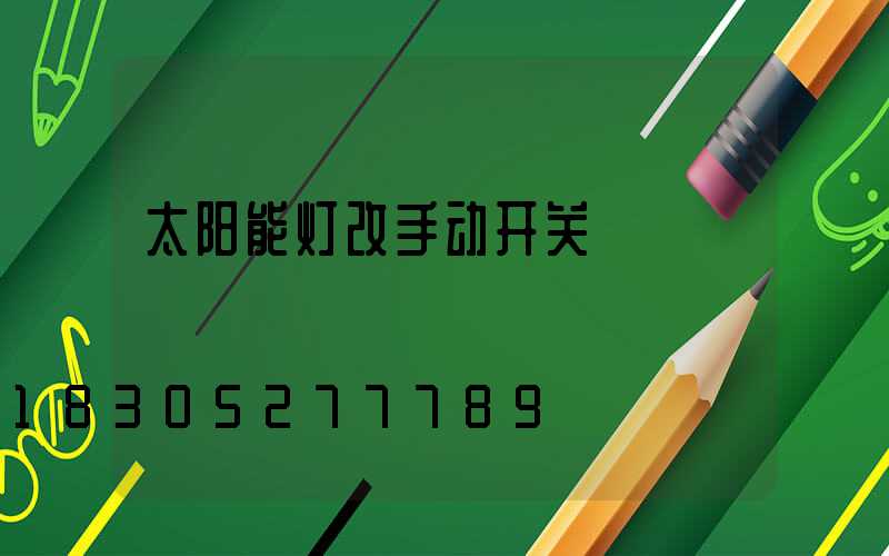太阳能灯改手动开关