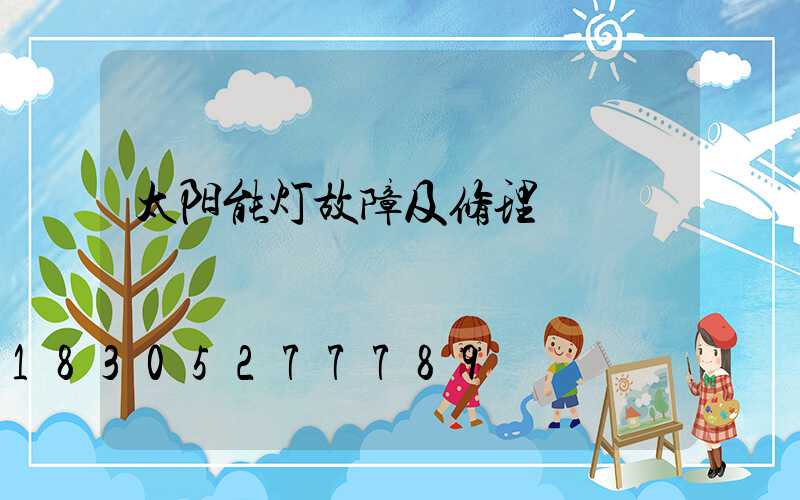 太阳能灯故障及修理
