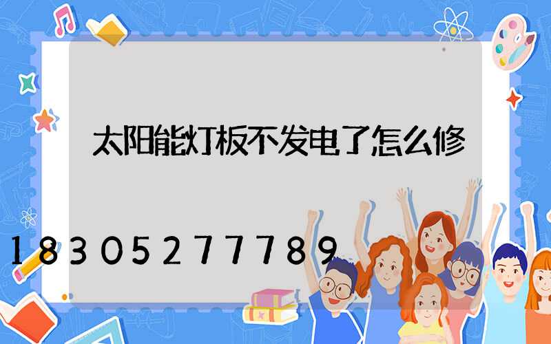 太阳能灯板不发电了怎么修