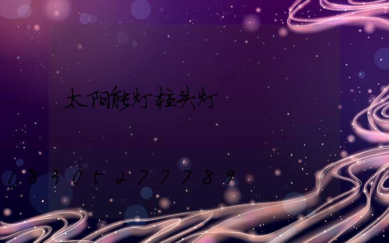 太阳能灯柱头灯