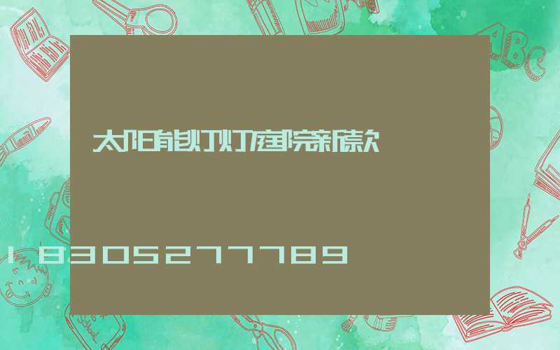 太阳能灯灯庭院新款