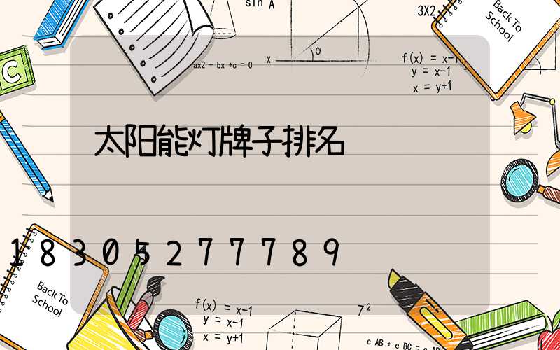 太阳能灯牌子排名