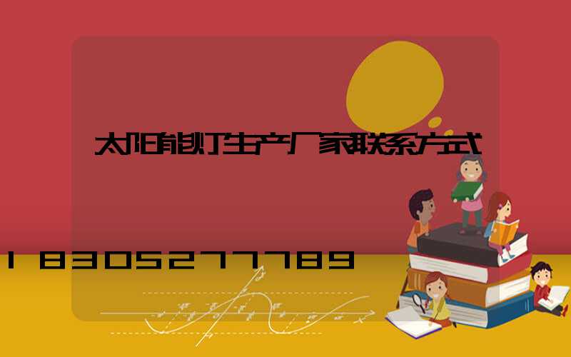 太阳能灯生产厂家联系方式