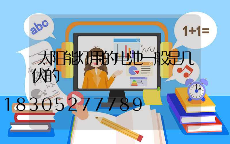 太阳能灯用的电池一般是几伏的